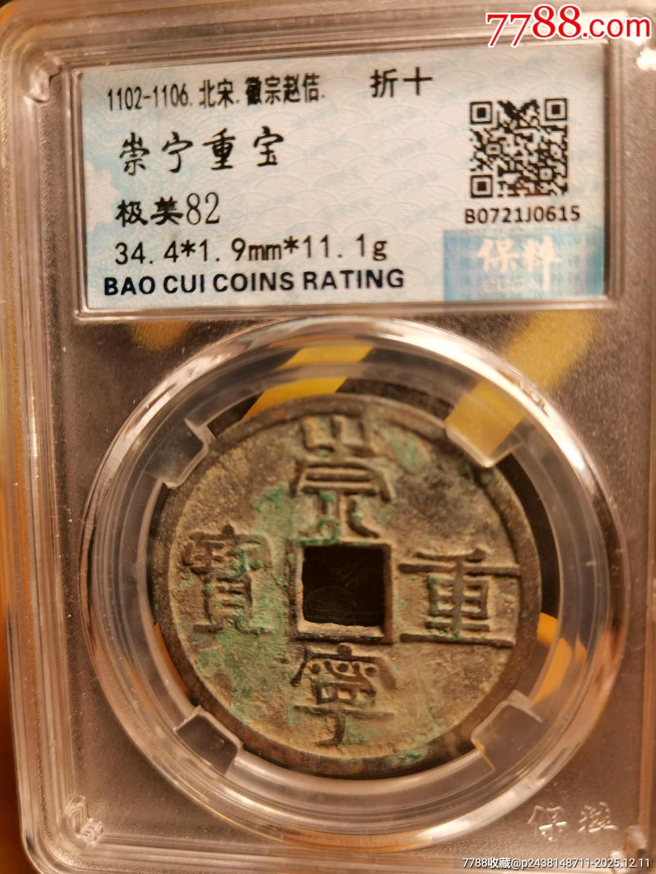 崇寧重寶折十．纖字長寧狹崇八級別名：纖字下張貝狹崇_價(jià)格136元_第5張_