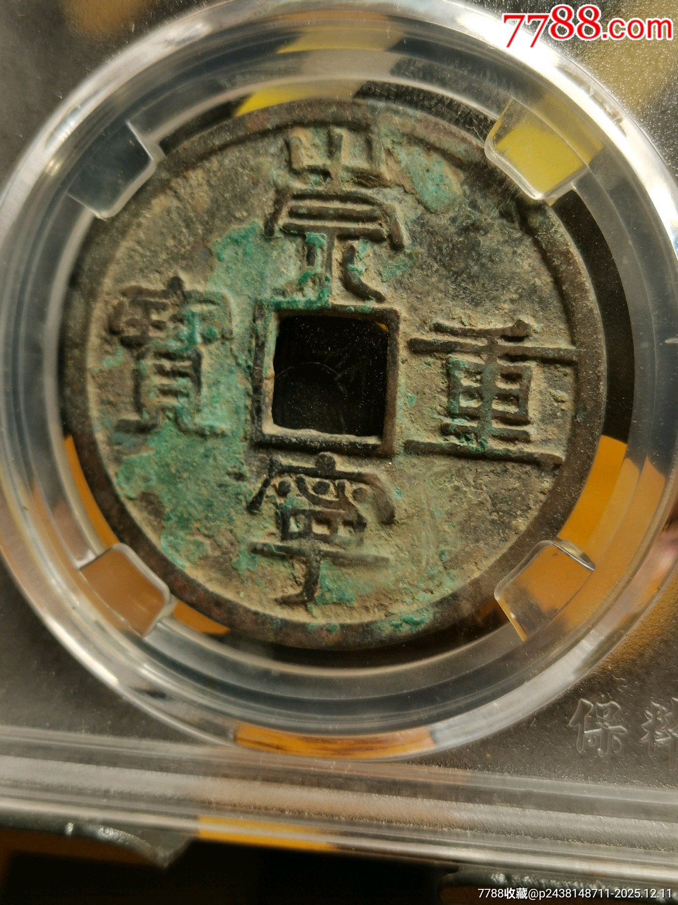 崇寧重寶折十．纖字長寧狹崇八級別名：纖字下張貝狹崇_價(jià)格136元_第9張_