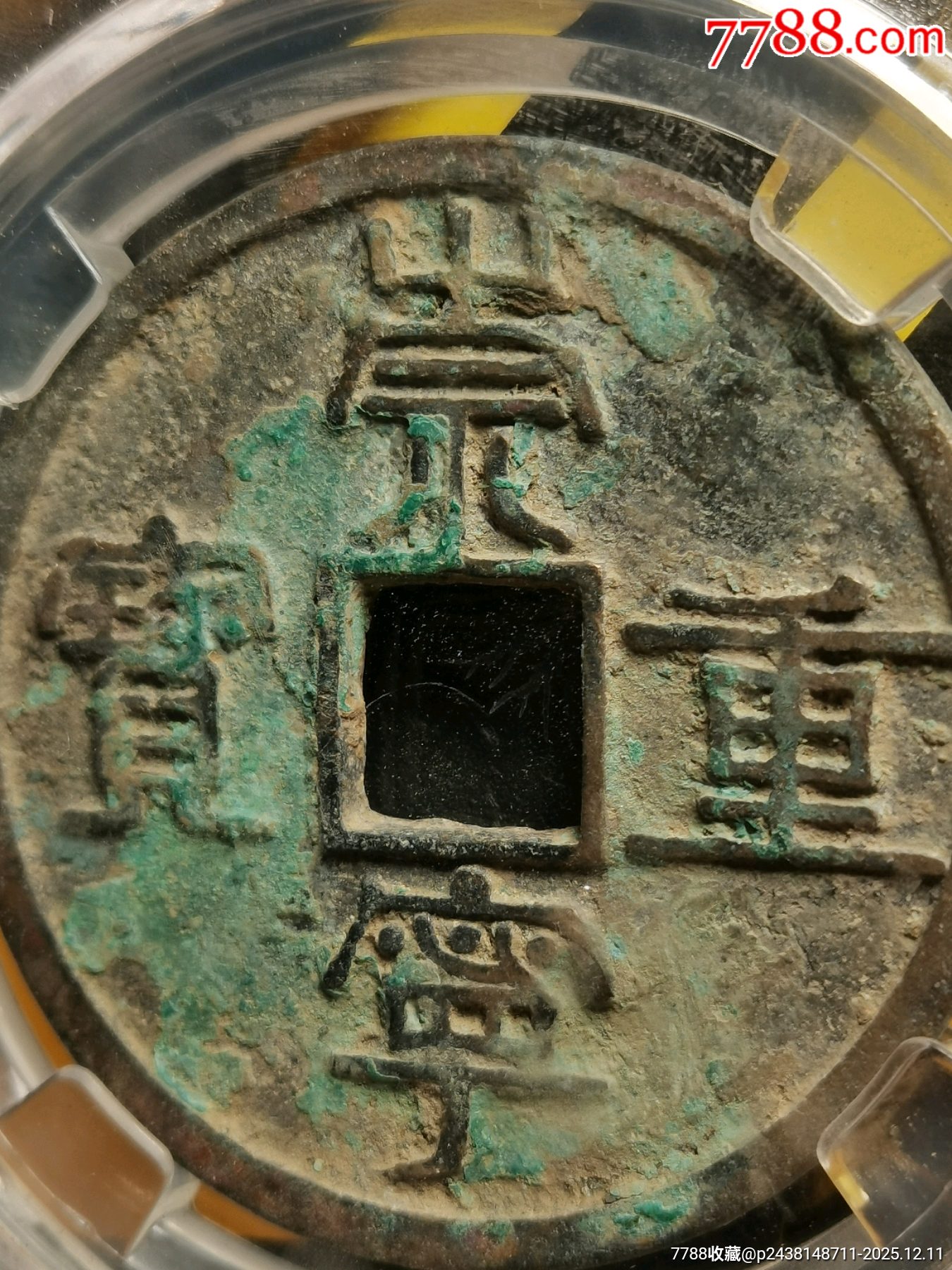 崇寧重寶折十．纖字長寧狹崇八級別名：纖字下張貝狹崇_價(jià)格136元_第12張_
