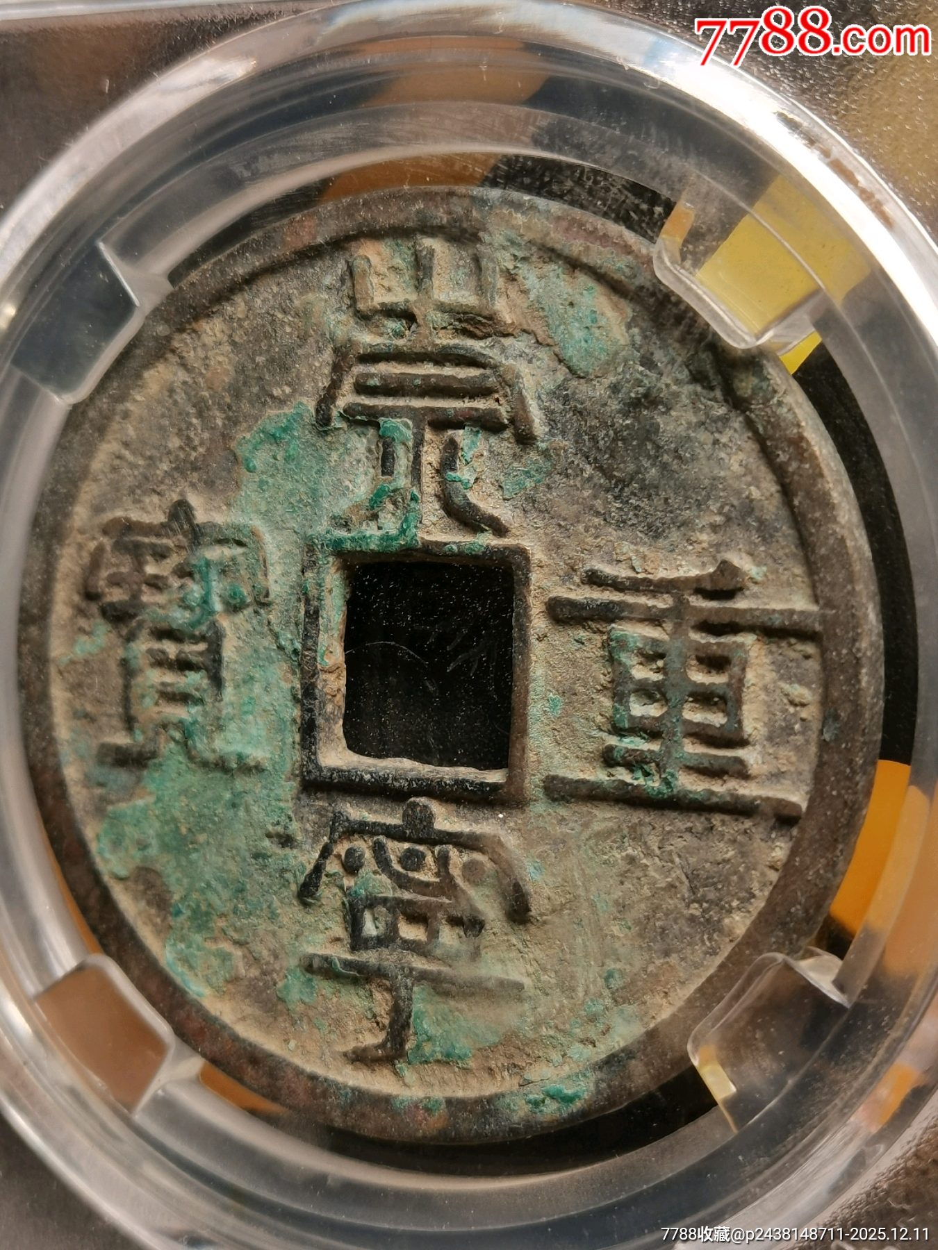 崇寧重寶折十．纖字長寧狹崇八級別名：纖字下張貝狹崇_價(jià)格136元_第13張_