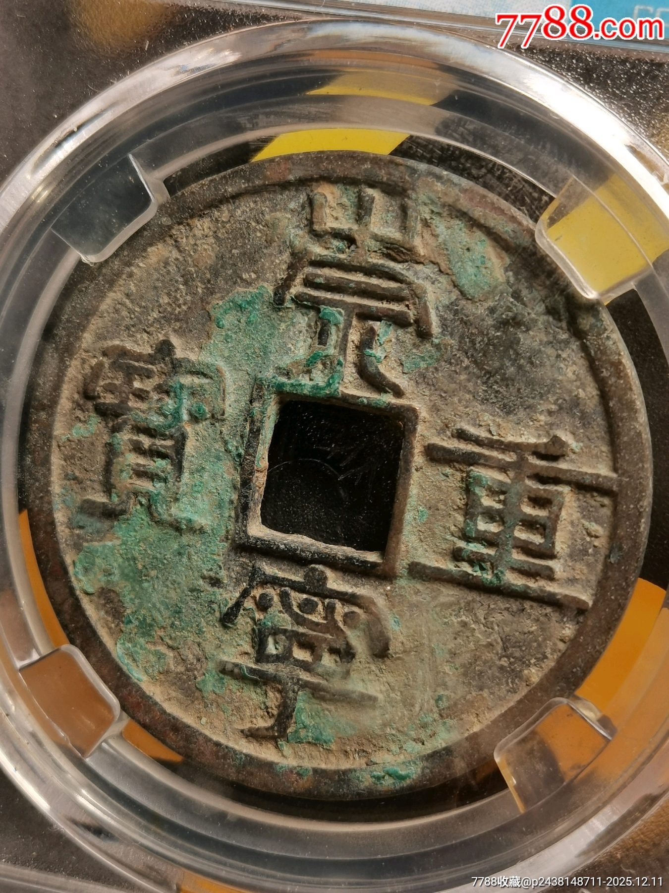 崇寧重寶折十．纖字長寧狹崇八級別名：纖字下張貝狹崇_價(jià)格136元_第14張_