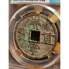 崇寧重寶折十．纖字長寧狹崇八級別名：纖字下張貝狹崇(au43266791)_7788商城__七七八八商品交易平臺(7788.com)