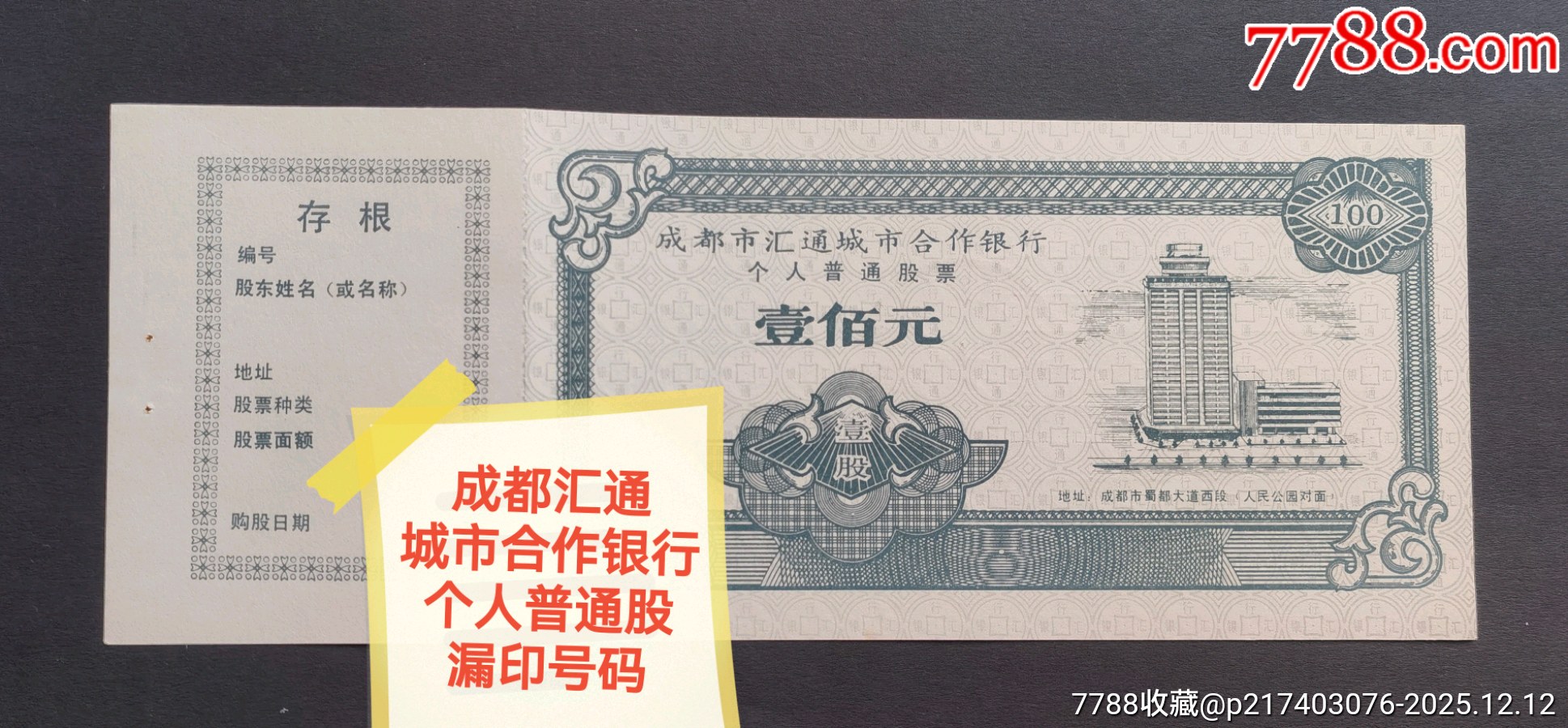 新中國第一家股份制銀行成都匯通城市合作銀行普通股漏印號碼_價格1254元_第1張_