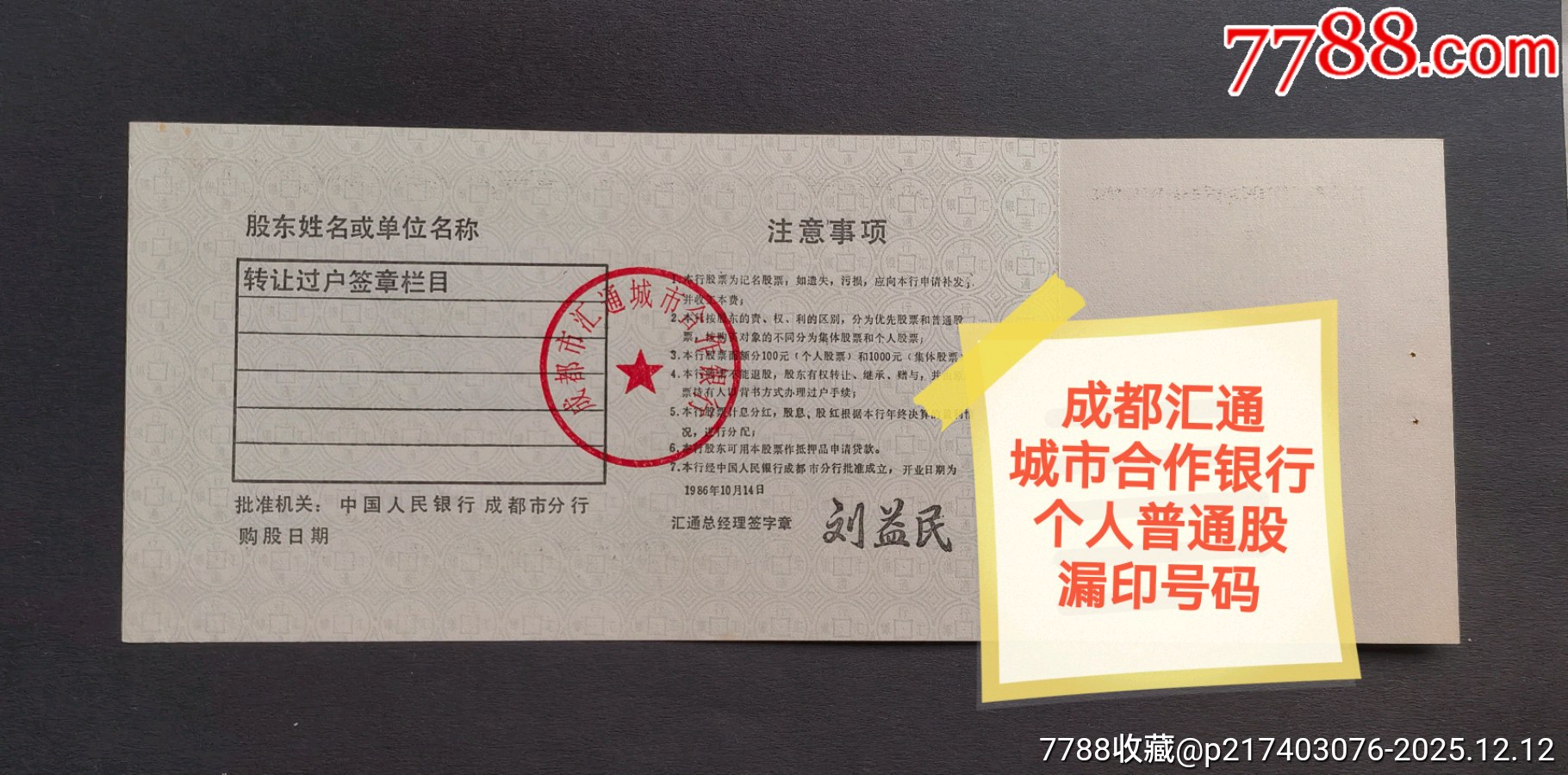 新中國第一家股份制銀行成都匯通城市合作銀行普通股漏印號碼_價格1254元_第2張_