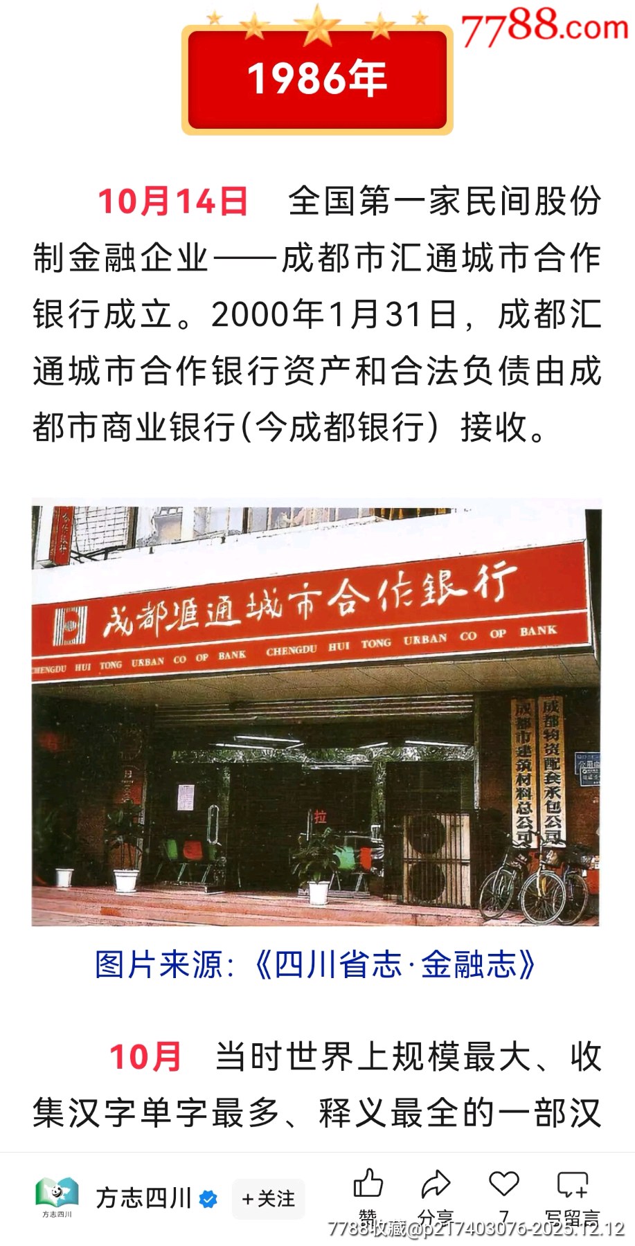 新中國第一家股份制銀行成都匯通城市合作銀行普通股漏印號碼_價格1254元_第5張_
