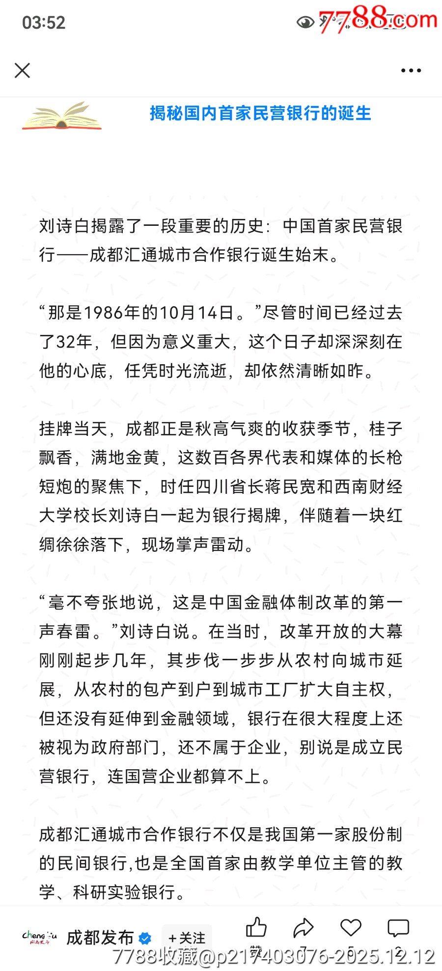 新中國第一家股份制銀行成都匯通城市合作銀行普通股漏印號碼_價格1254元_第9張_