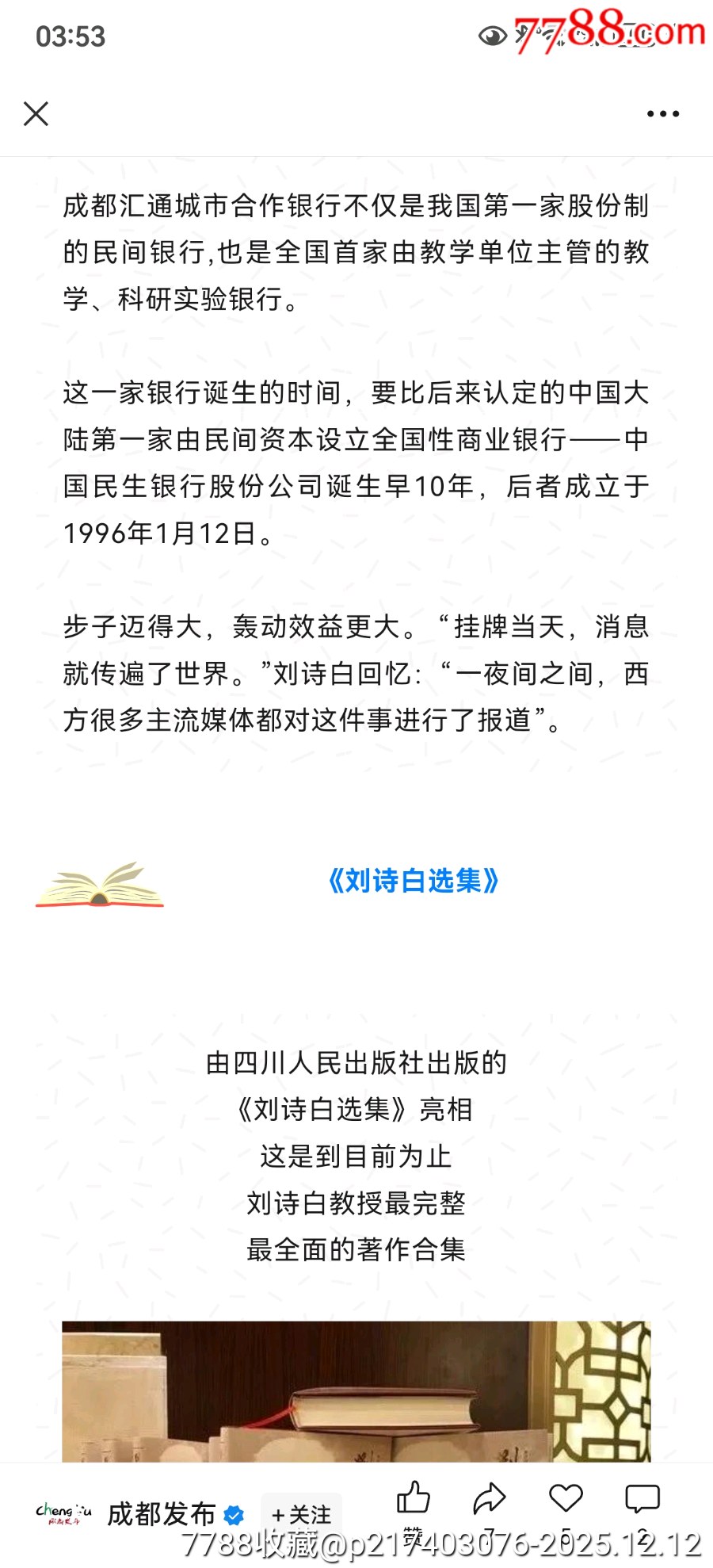 新中國第一家股份制銀行成都匯通城市合作銀行普通股漏印號碼_價格1254元_第10張_