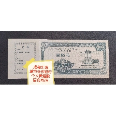 新中國第一家股份制銀行成都匯通城市合作銀行普通股漏印號(hào)碼