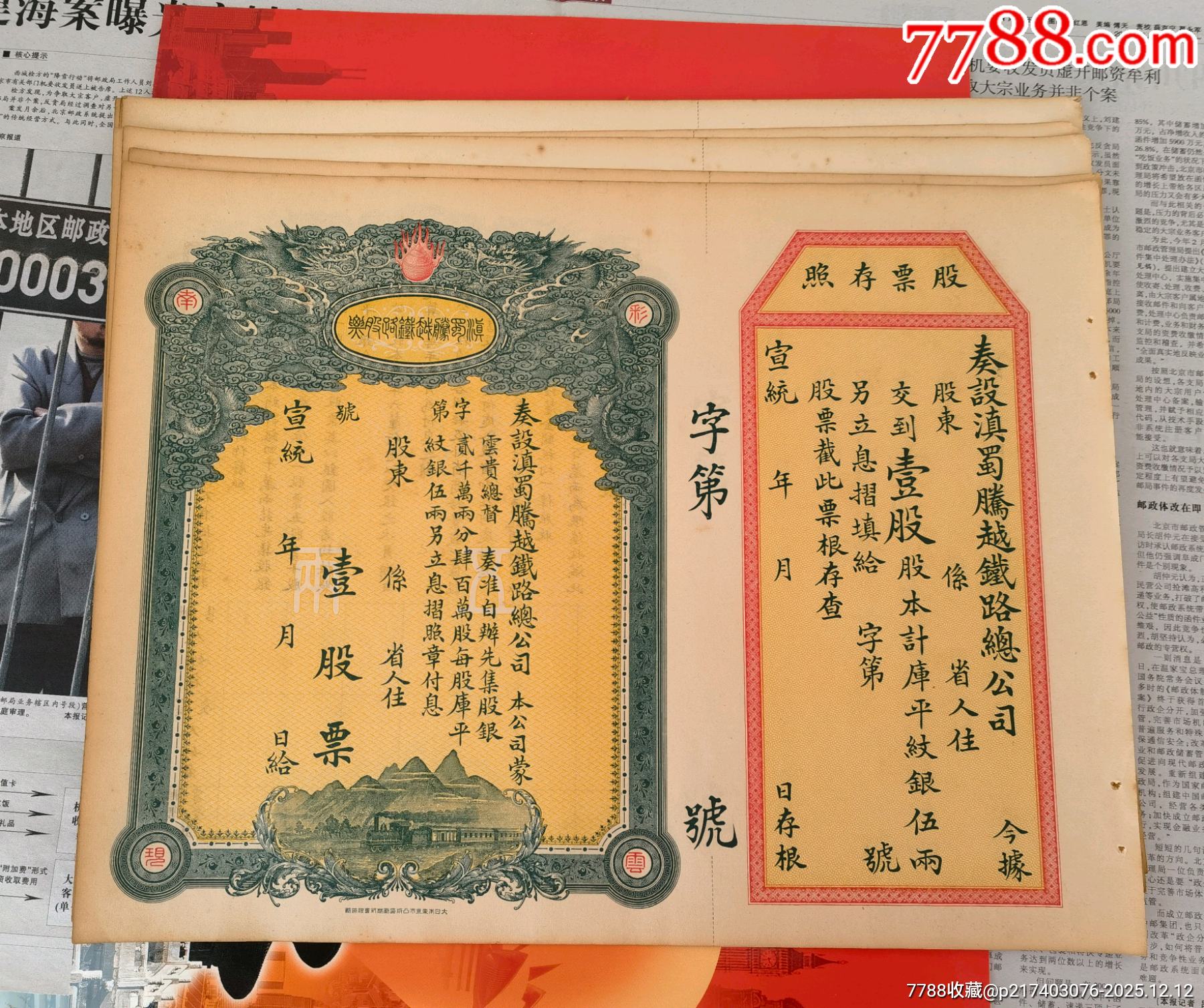 拾張宣統(tǒng)年奏設(shè)滇蜀騰越鐵路公司股票_價格4794元_第1張_