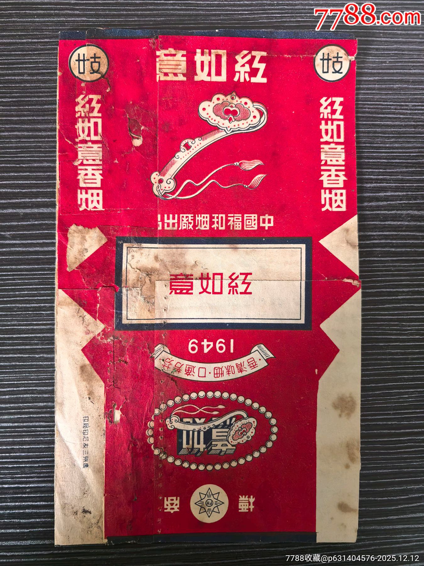 早期民國標《紅如意》，中國福和煙廠，注意看清楚品相，背貼_價格151元_第1張_
