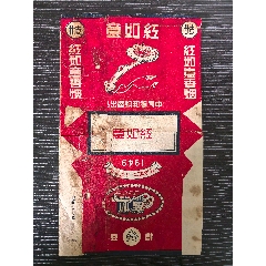 早期民國標《紅如意》，中國福和煙廠，注意看清楚品相，背貼(au43273498)_7788收藏__收藏熱線