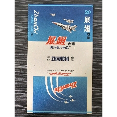 極少精品《展翅》，貴州遵義卷煙廠(au43273510)_7788收藏__收藏熱線