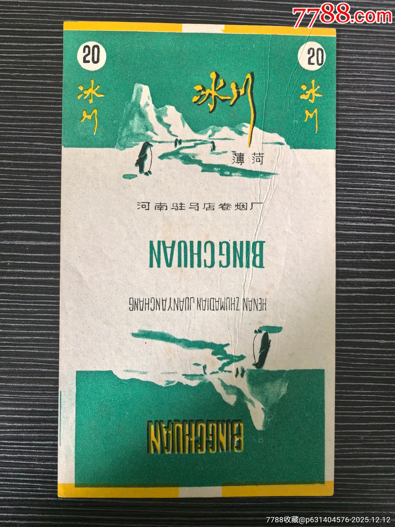 少見《冰川》，薄荷型，河南駐馬店卷煙廠_價格50元_第1張_