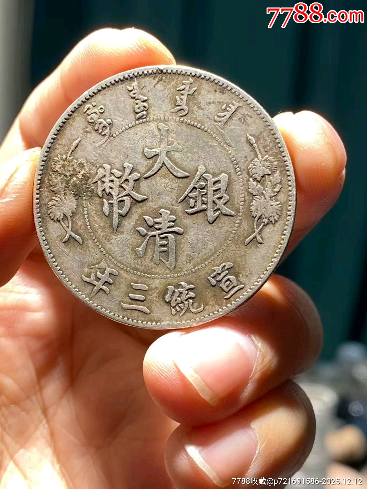 老醬彩大清無戳無劃_價(jià)格4544元_第2張_