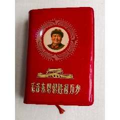 毛澤東思想勝利萬歲_塑皮紅寶書_￥561