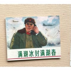 滿湖冰封滿湖春（畫家扉頁題鑒）(zc43284101)