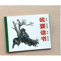 我要讀書（獲獎(jiǎng)+簽名本）(zc43284110)