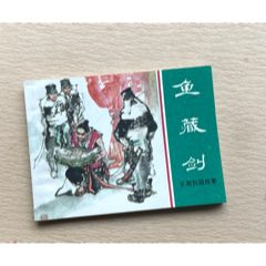 魚藏劍（綠東周美品、封面畫家簽印）(zc43284127)