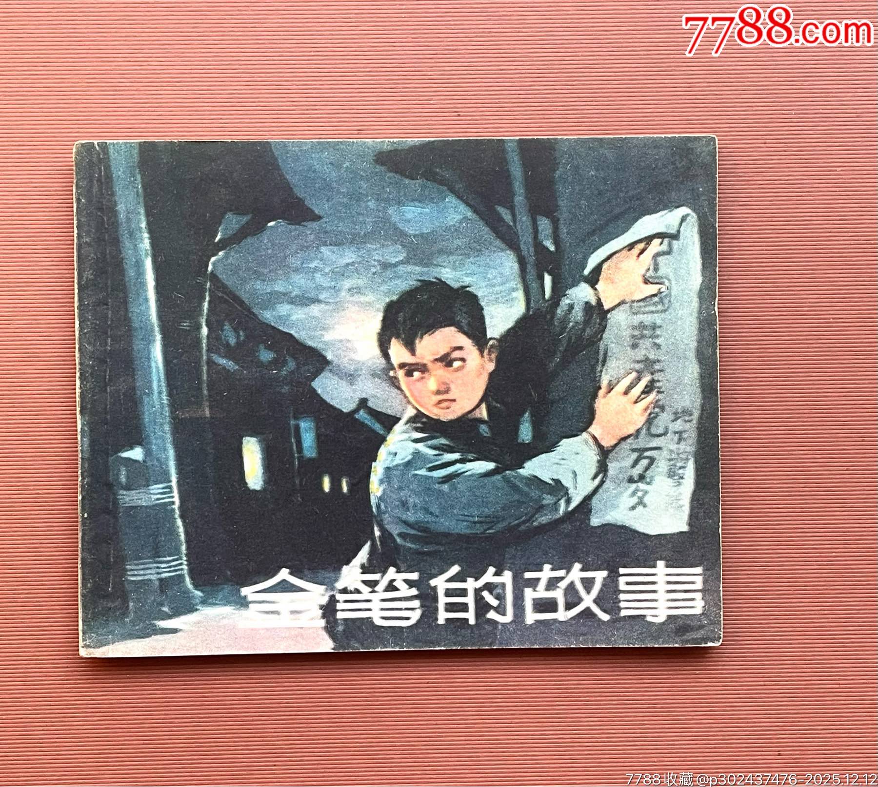 金筆的故事（吉林老版、簽名樣本）_價(jià)格2988元_第1張_