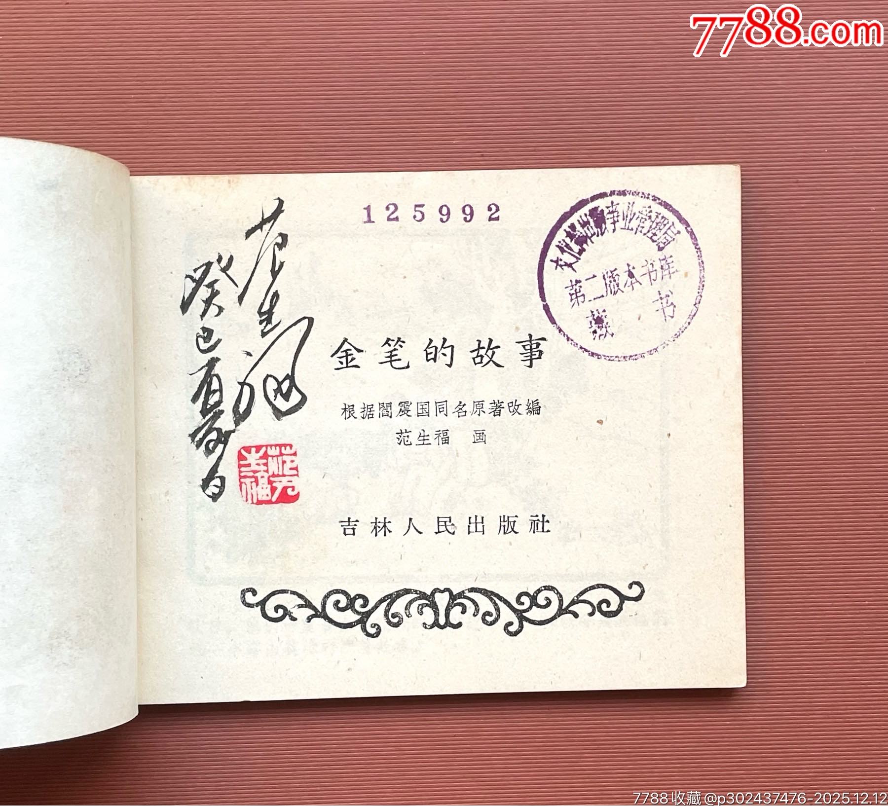 金筆的故事（吉林老版、簽名樣本）_價(jià)格2988元_第2張_
