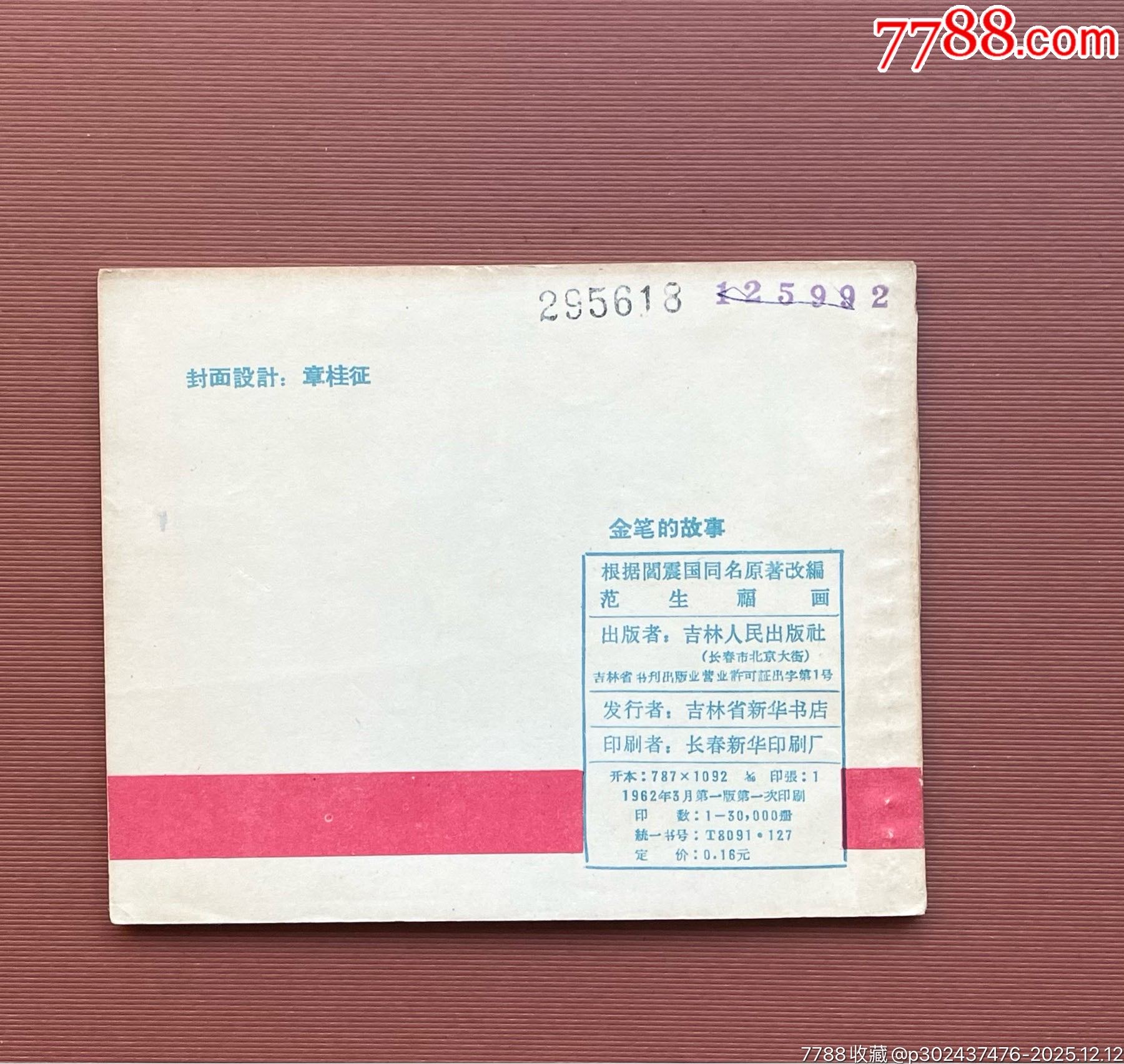 金筆的故事（吉林老版、簽名樣本）_價(jià)格2988元_第7張_