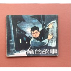 金筆的故事（吉林老版、簽名樣本）(zc43284176)