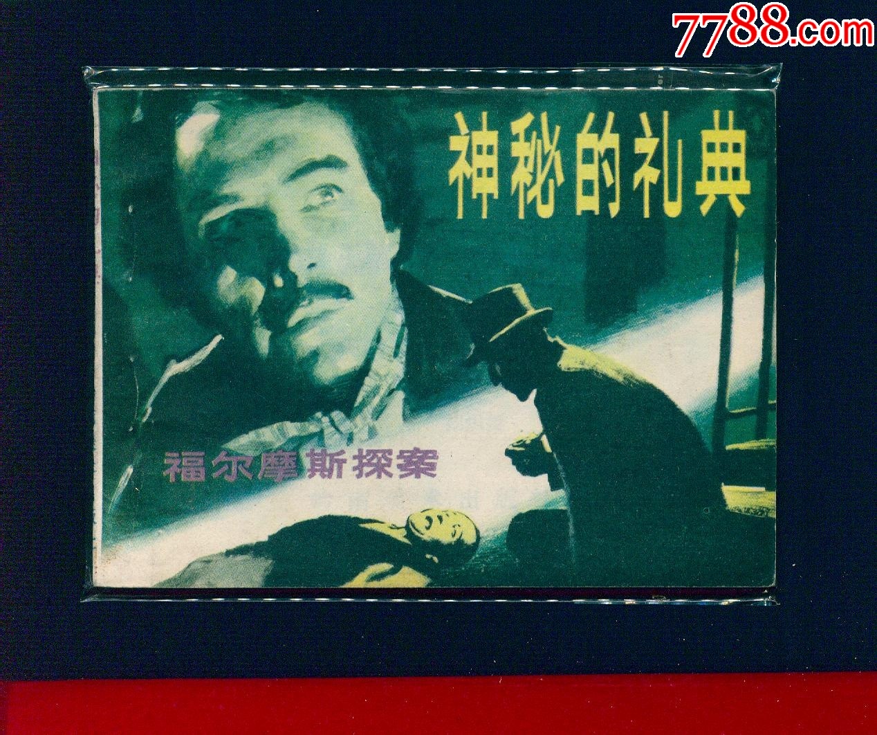 神秘的禮典_價(jià)格12元_第1張_