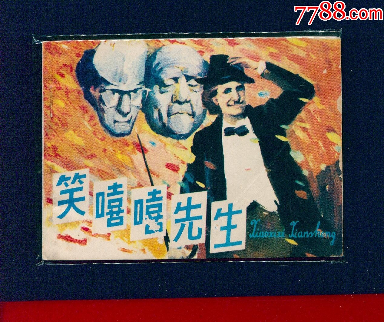 笑嘻嘻先生_價格18元_第1張_