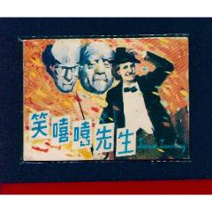 笑嘻嘻先生