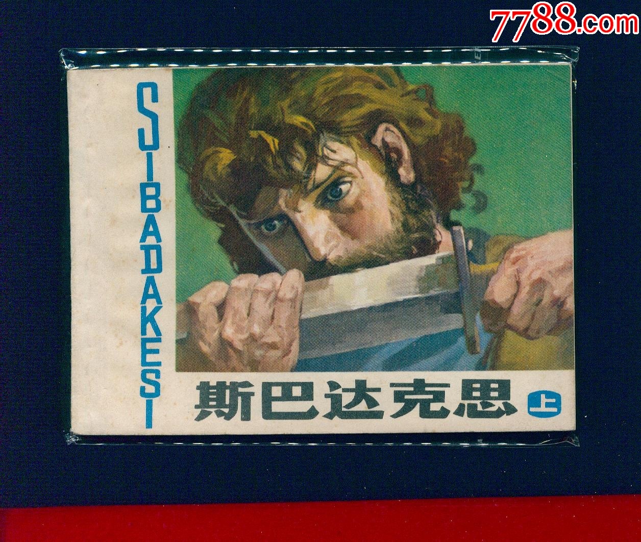 斯巴達克斯_價格18元_第1張_