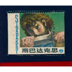 斯巴達(dá)克斯