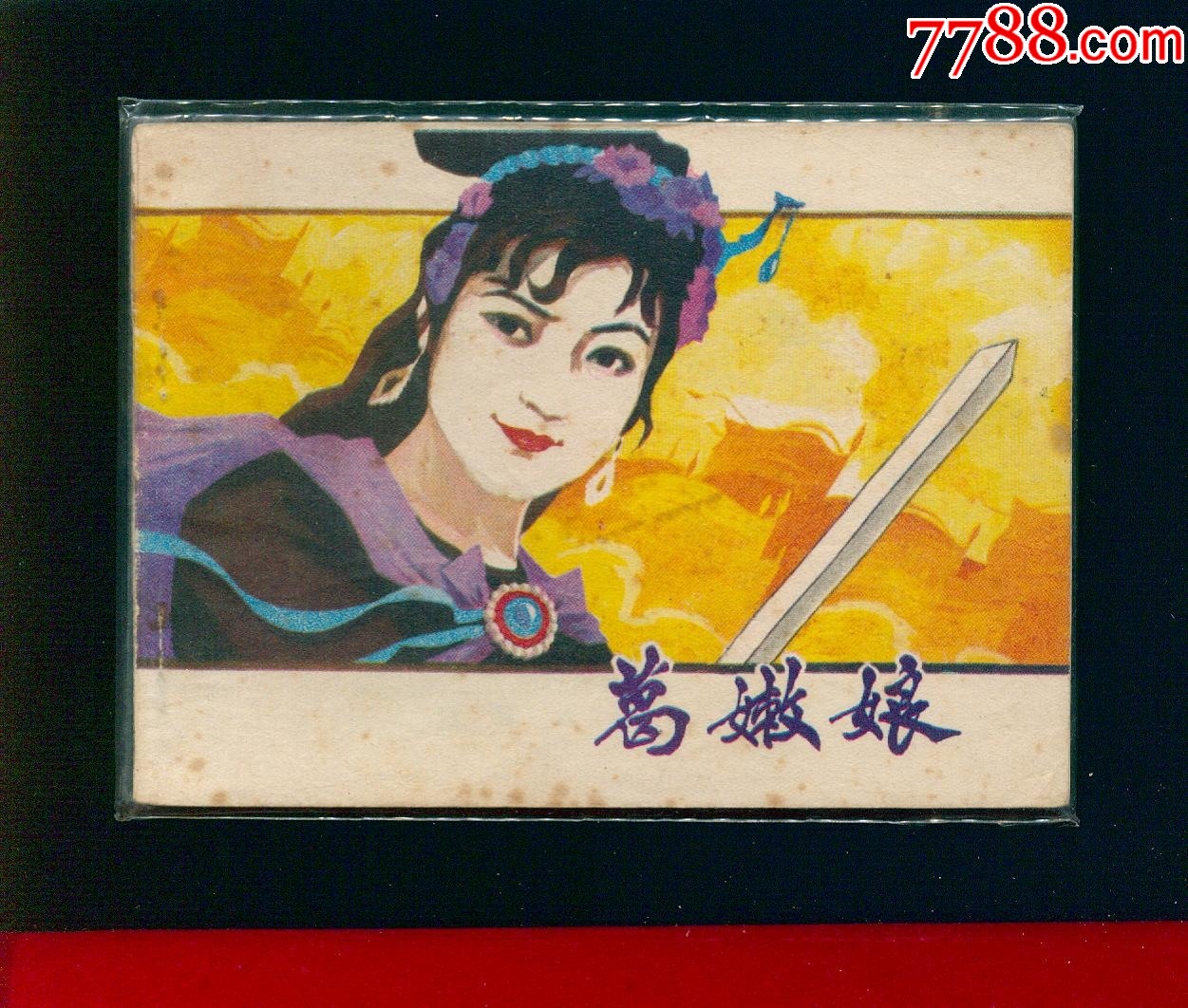 葛嫩娘_價(jià)格18元_第1張_