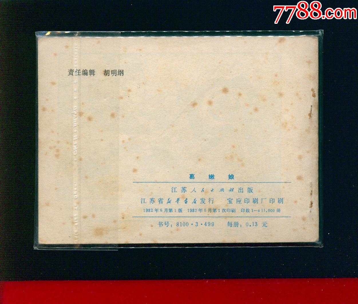 葛嫩娘_價(jià)格18元_第2張_