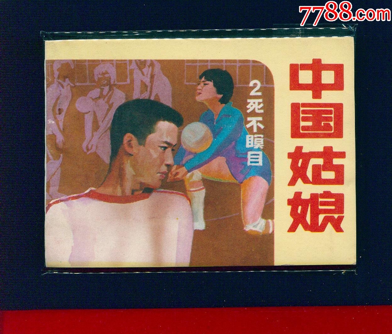 中國姑娘【2】【絕品】_價格21元_第1張_