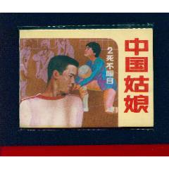 中國(guó)姑娘【2】【絕品】