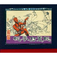 蛇拳打毒蛇【絕品】