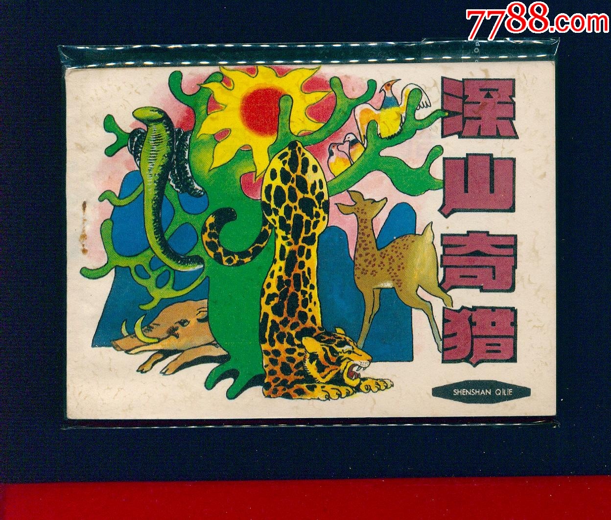 深山奇獵【絕品】_價(jià)格26元_第1張_