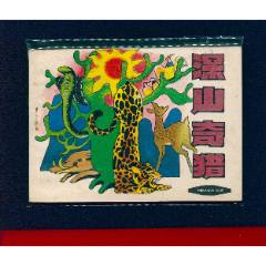 深山奇獵【絕品】