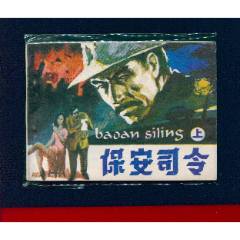 安保司令【絕品】