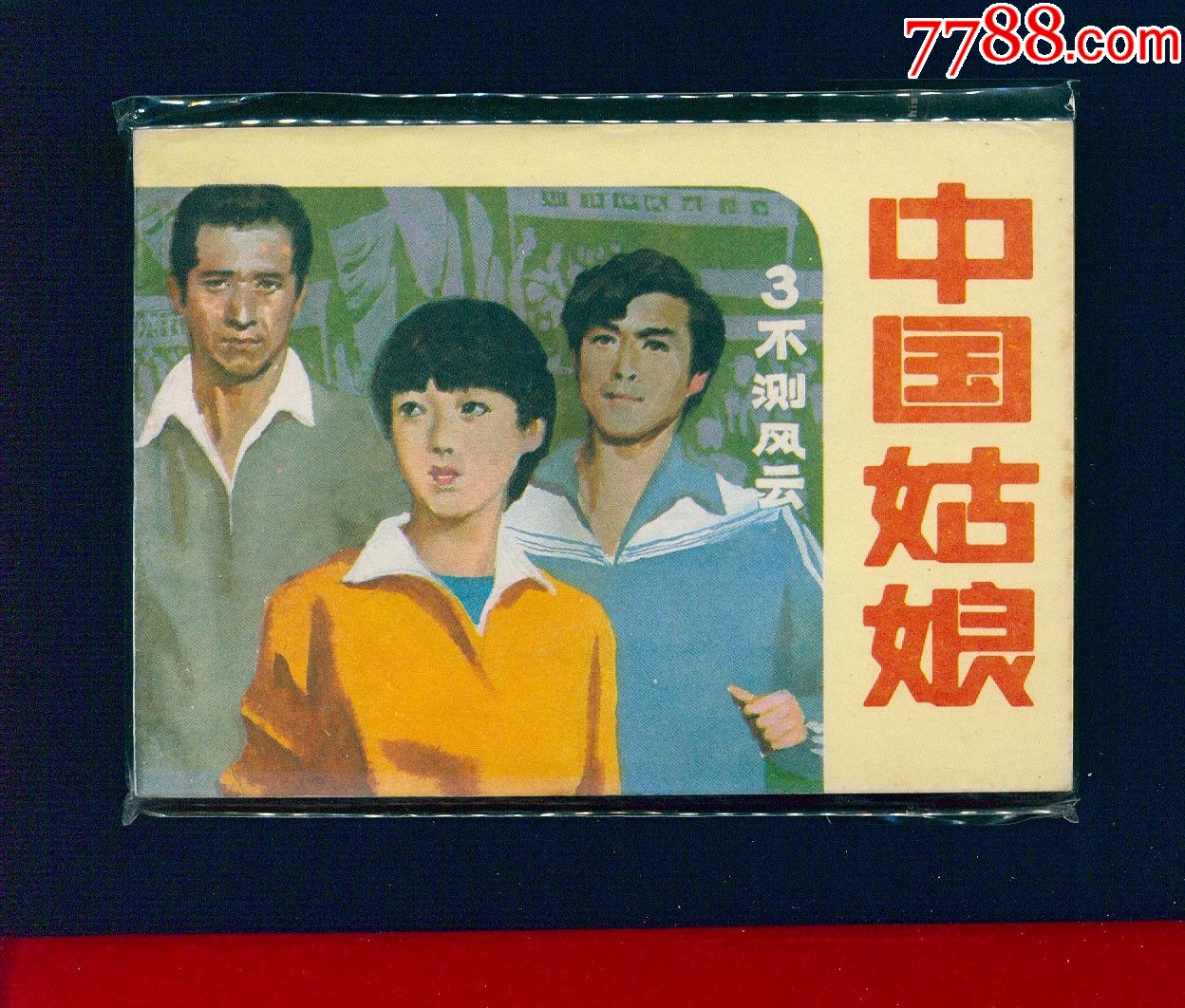 中國姑娘【3】【絕品】_價格18元_第1張_