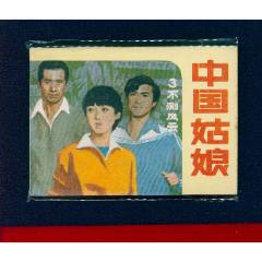 中國姑娘【3】【絕品】