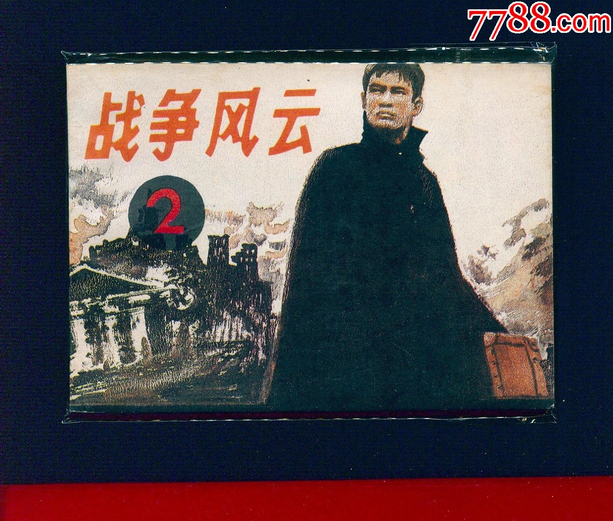 戰(zhàn)爭風云【2【絕品】】_價格6元_第1張_