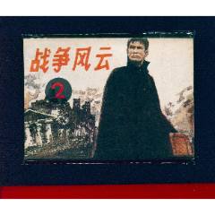 戰(zhàn)爭風(fēng)云【2【絕品】】