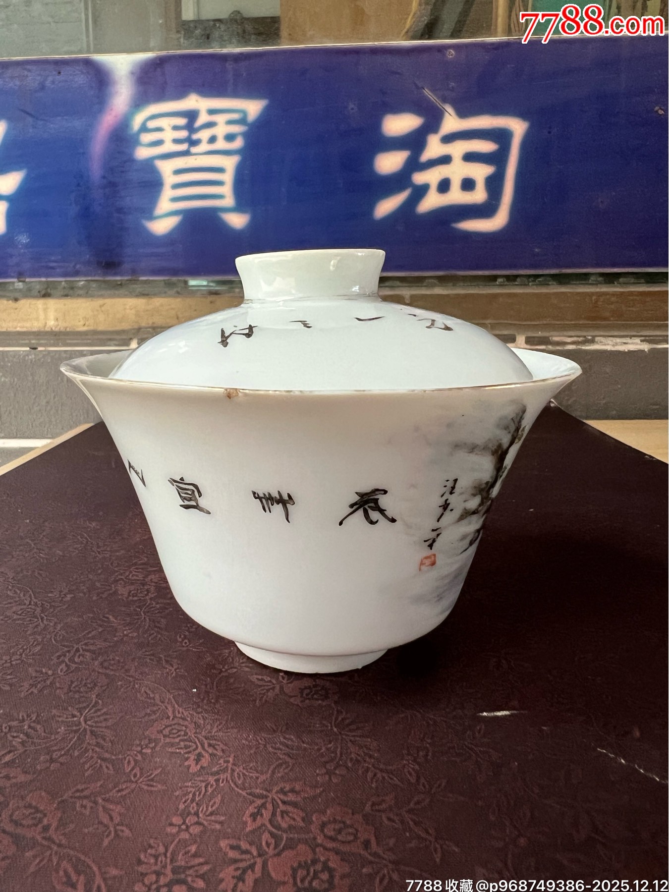 民國汪派新粉彩山水人物蓋碗_價格1201元_第3張_