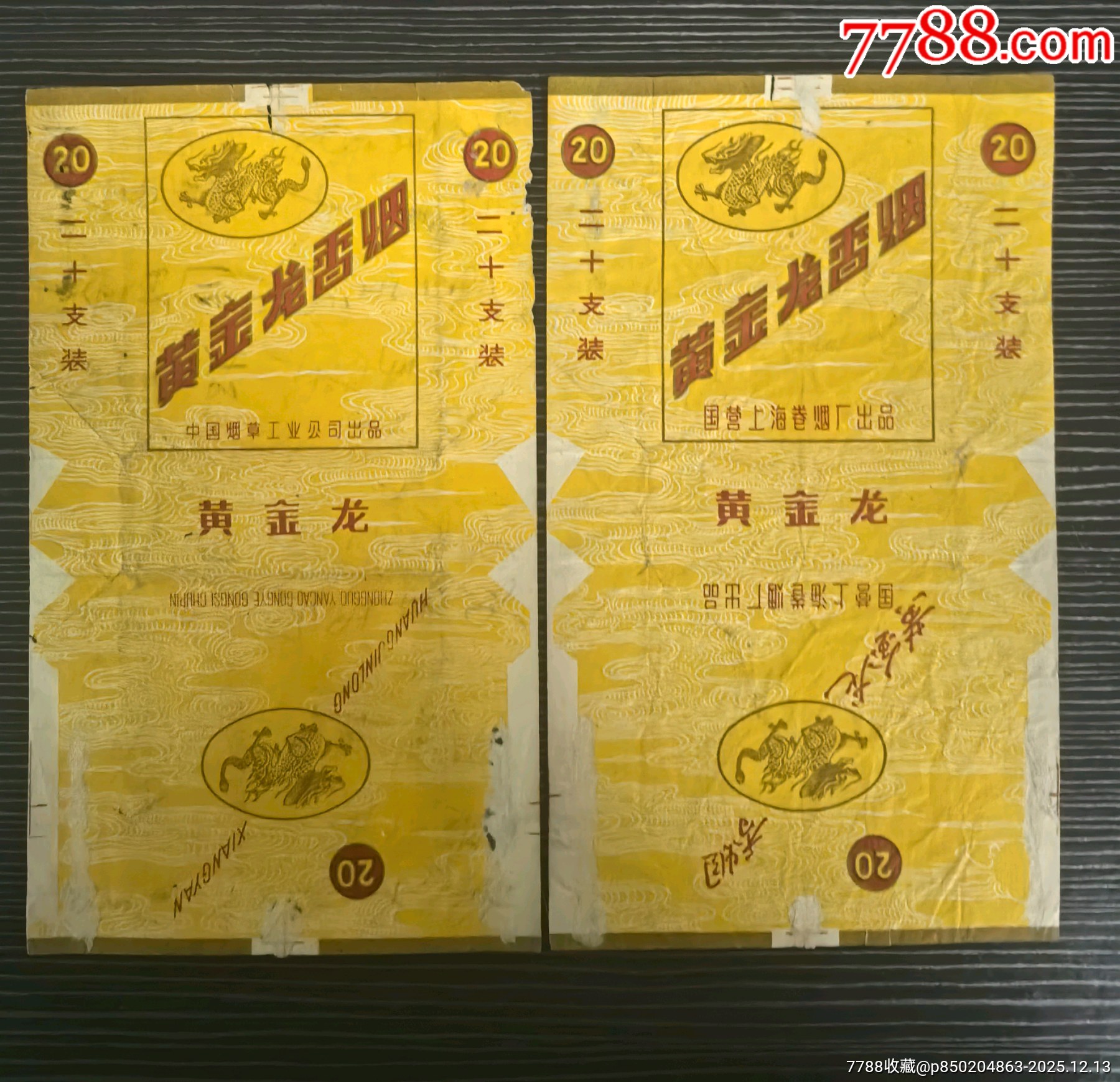 二張早期標《黃金龍》，中國煙草公司，另一張國營上海卷煙廠_價格10元_第1張_