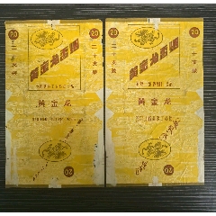 二張早期標《黃金龍》，中國煙草公司，另一張國營上海卷煙廠(au43305404)_7788收藏__收藏熱線
