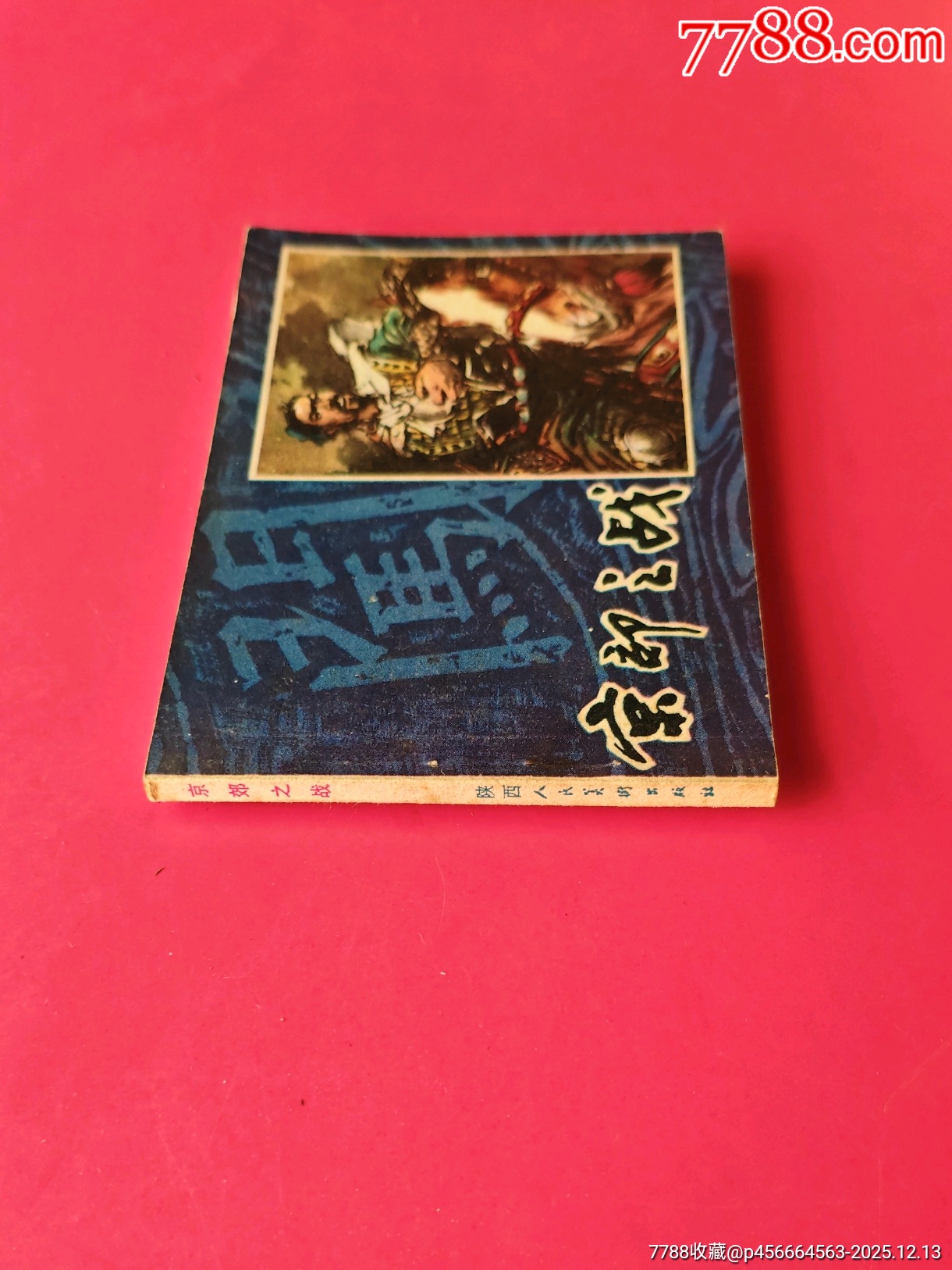 陜西李自成-1_價格50元_第3張_