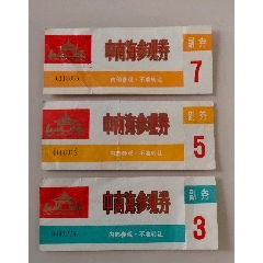 中南海參觀券85年3-5-7(au43305742)