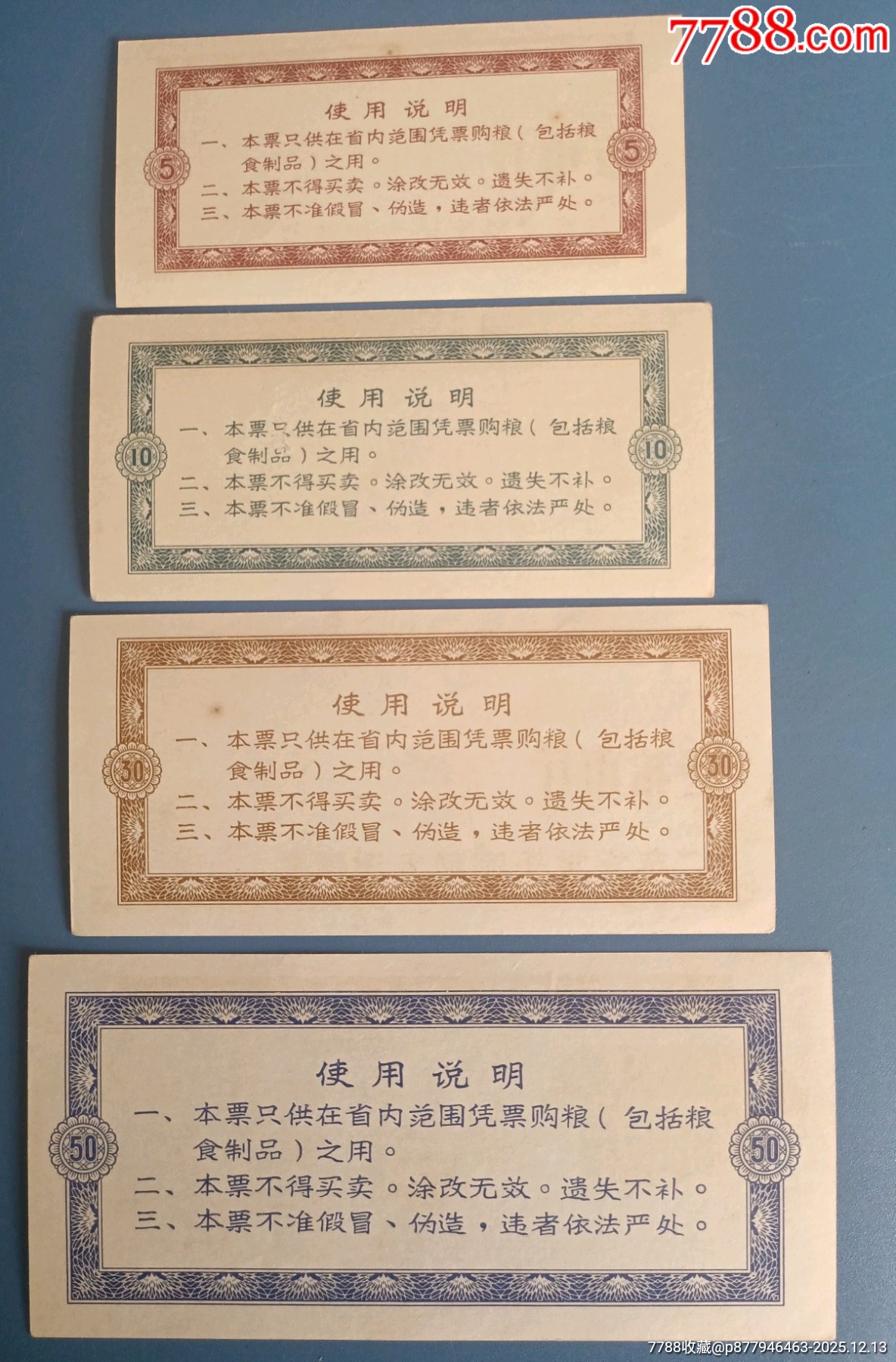 廣東省語(yǔ)錄糧票三大套_價(jià)格235元_第4張_