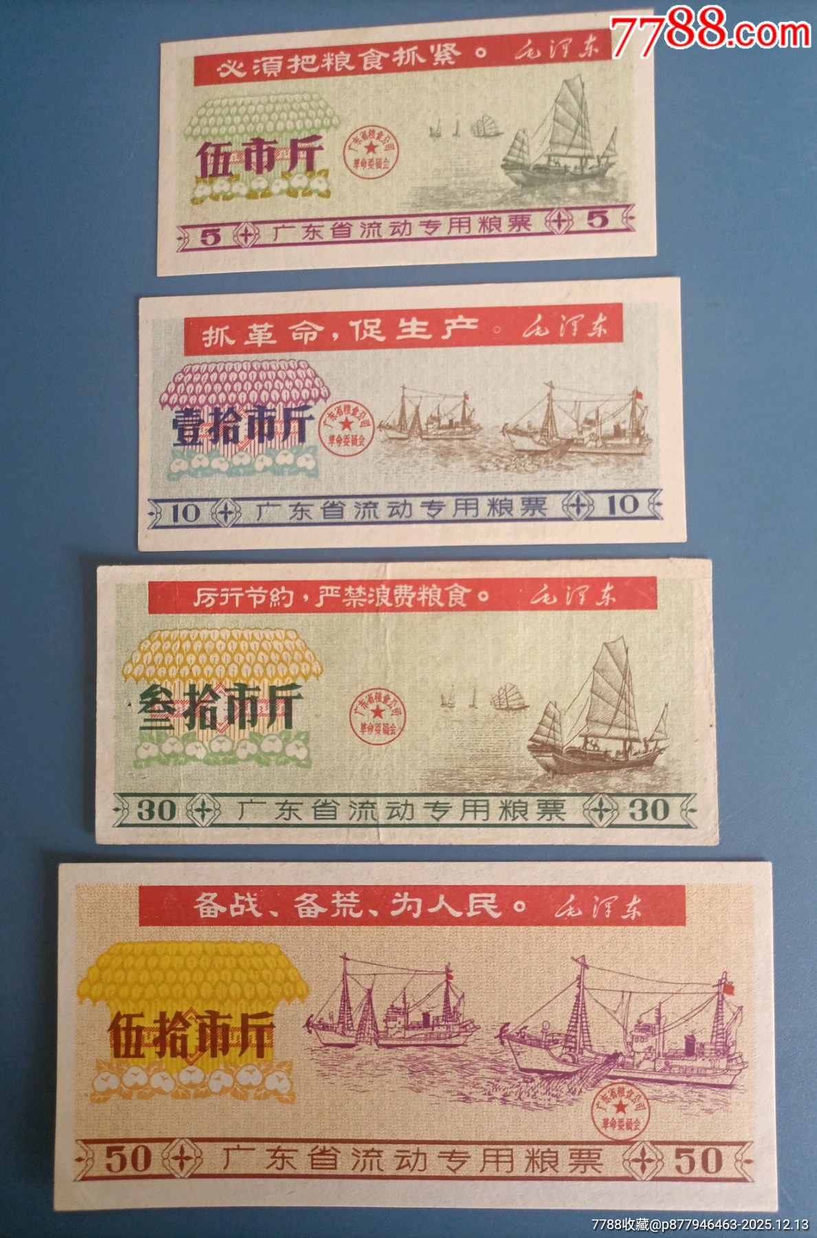 廣東省語(yǔ)錄糧票三大套_價(jià)格235元_第5張_